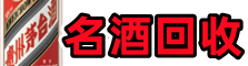南充西充县鑫金名酒回收店